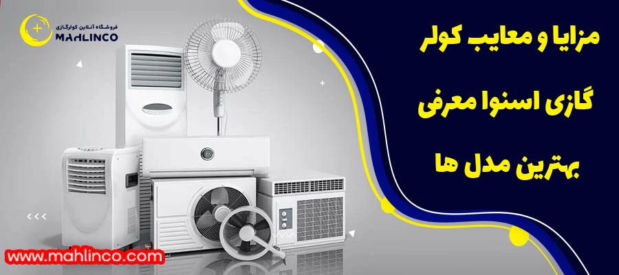 مزایا و معایب کولر گازی اسنوا